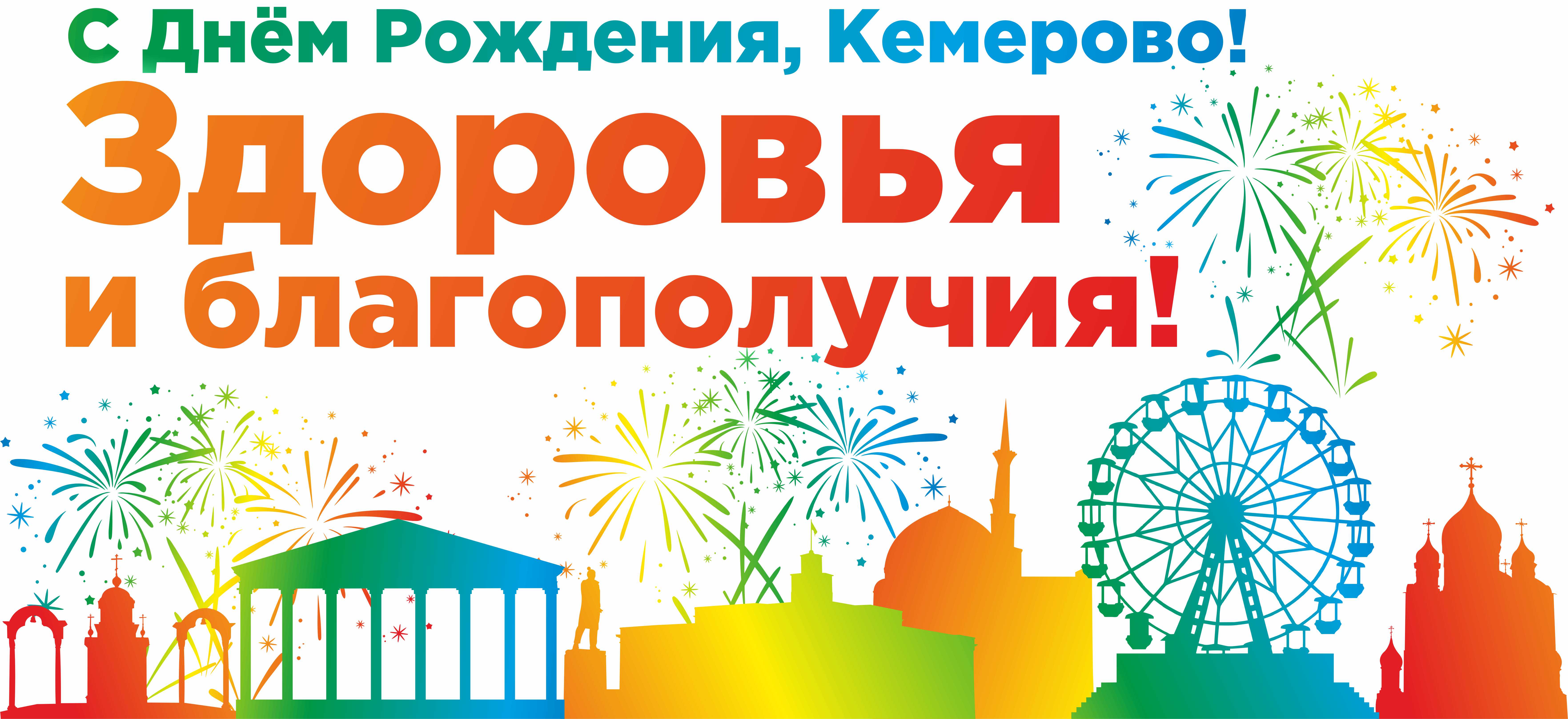 Поздравил с днем рождения города. С днем города. Открытки с днём города. День города Кемерово. Поздравление с днем города.