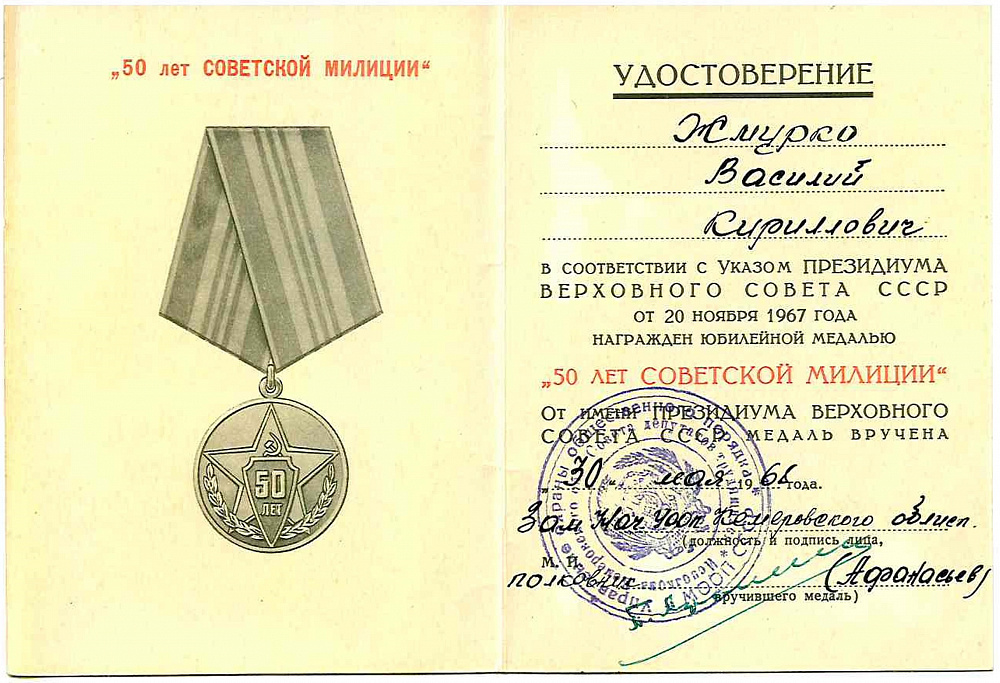 Хранитель исторической памяти 3 класс. Медаль 50 лет Советской милиции. Медаль 50 лет милиции СССР.
